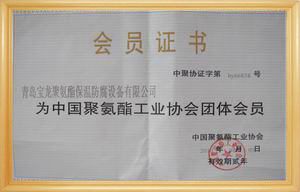 中国工业聚氨酯协会团体会员